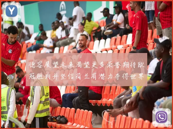 德容展望未来渴望更多荣誉期待欧冠胜利并坚信荷兰有潜力夺得世界冠军