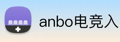 anbo电竞入口 logo